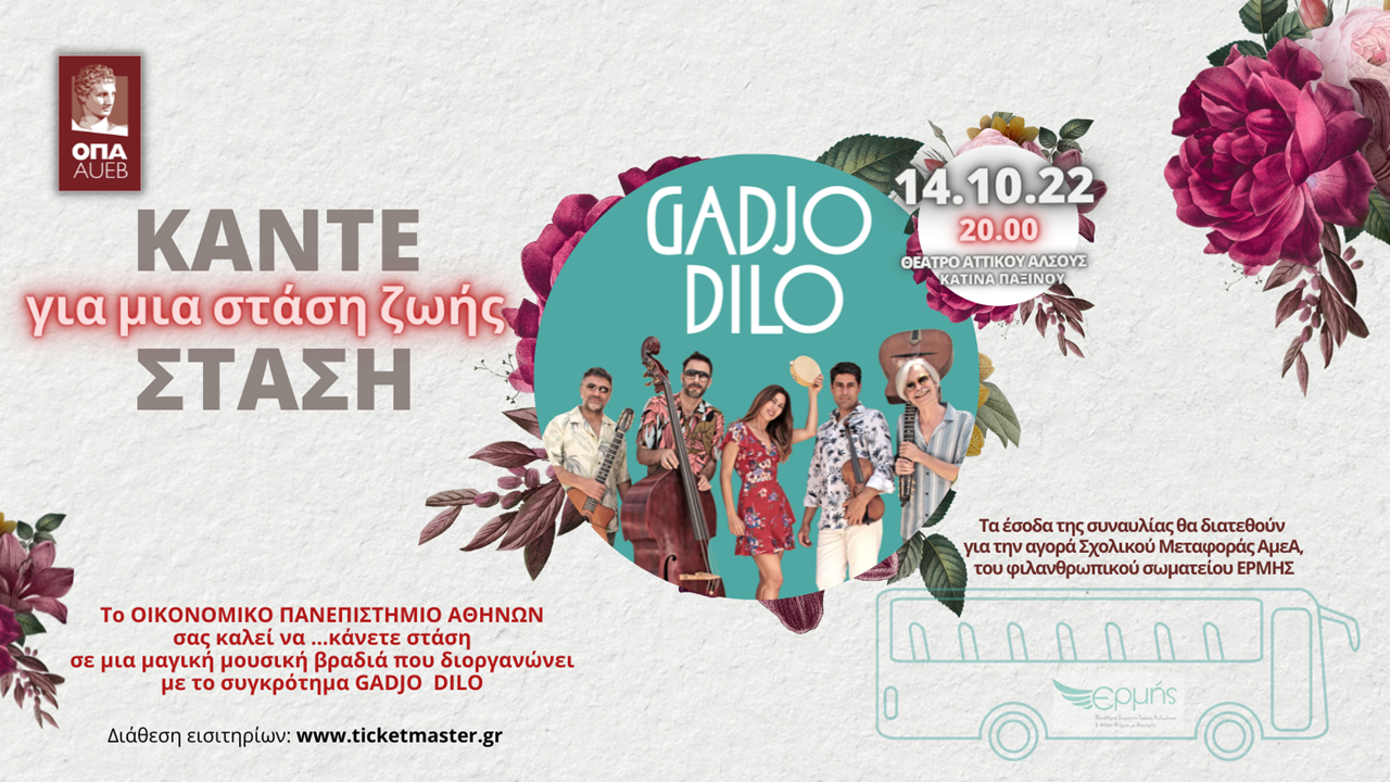 Συναυλία του Οικονομικού Πανεπιστημίου Αθηνών για φιλανθρωπικό σκοπό: Οι πωλήσεις των εισιτηρίων συνεχίζονται!